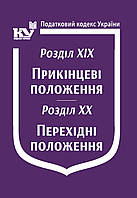 Податковий кодекс України: Розділ XIX. Прикінцеві положення. Розділ XX. Перехідні положення