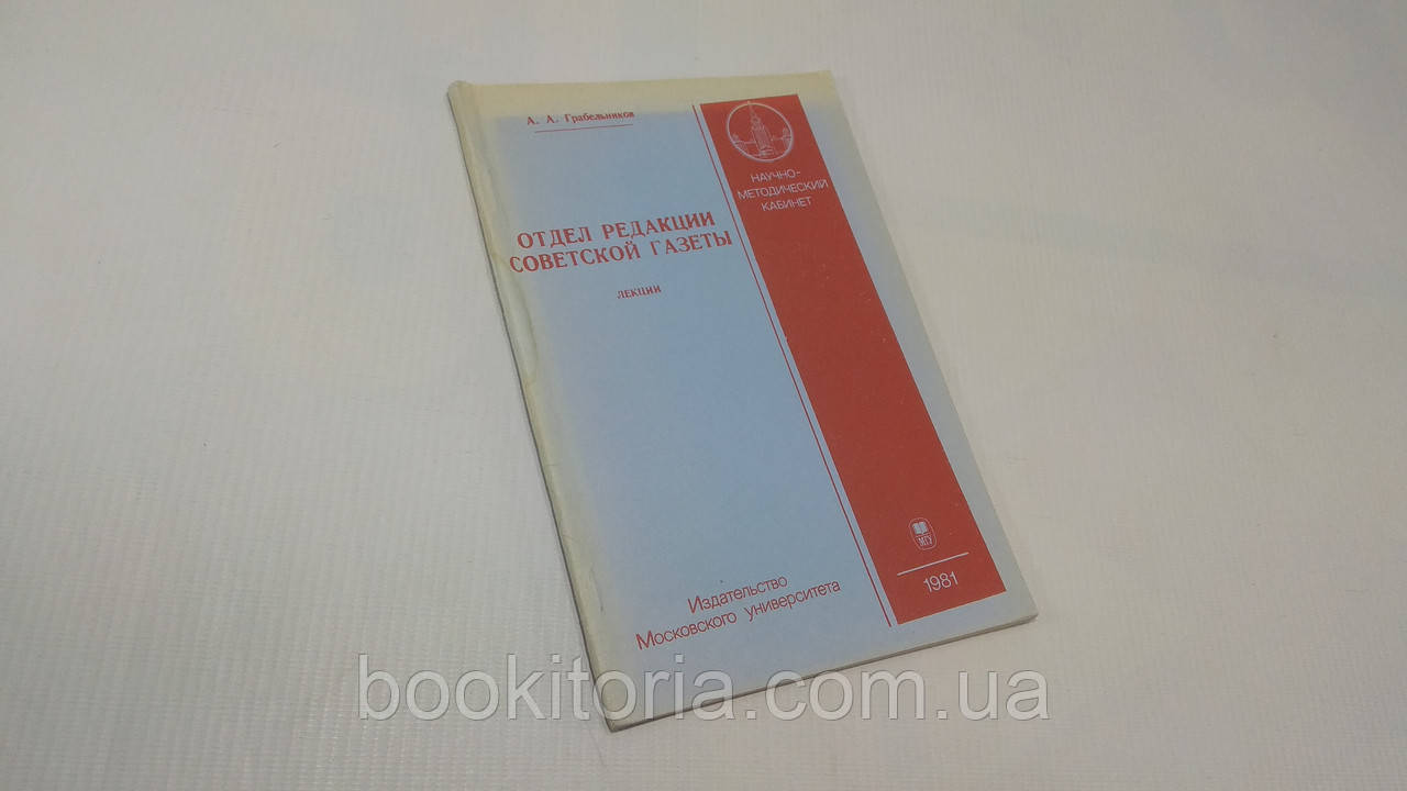 Грабельників А.А. Відділ редакції радянської газети. Лекції. Б/у.