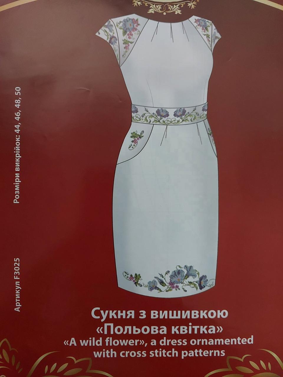 Схема для вишивки з викрійкою.  Арт. F3025