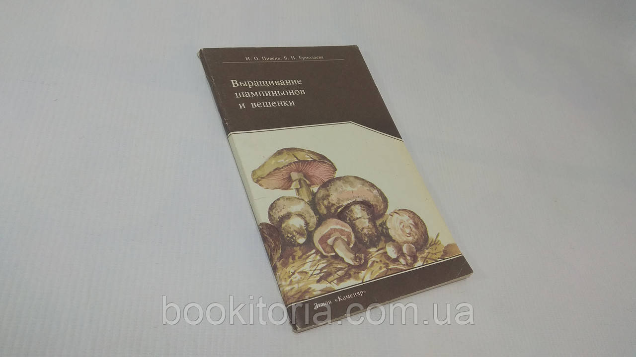 Пивінь І.О. та ін. Вирощування шампіньйонів і вештування. Б/у.