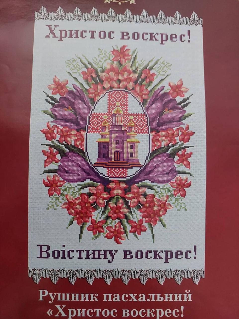 Набір для вишивки хрестиком ТМ Діана.Рушник Великодній С-2614, фото 1