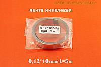 Лента никелевая 0.12х10mm. L=5m. для точечной сварки Li-Ion аккумуляторов