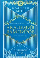 Ледяной укус - Райчел Мид (мягкий переплет)