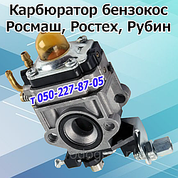 Карбюратор для бензокоси Росмаш, Зріст, Рубін