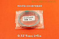 Лента никелевая 0.12х8mm. L=5m. для точечной сварки Li-Ion аккумуляторов