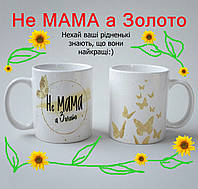 Чашка на подарок маме с принтом "Не Мама а золото" 330мл, кружка керамическая белая