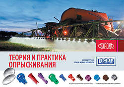 Теорія і практика обприскування