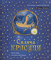 Спляча красуня. Казка з доповненою реальністю - Шарль Перро (незначні потертості на обкладинці)