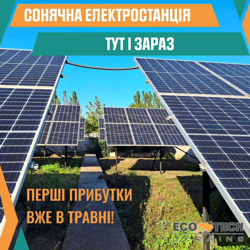 Готова сонячна електростанція 30 кВт для дому під зелений тариф