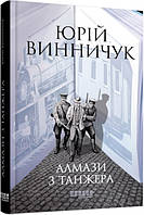 Книжка A5 "Сучасна проза України : Алмази з Танжера" №1068/Ранок/(5)