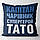 Подушка "Капітан, чарівник, супергерой тато", 40х40 см, фото 3