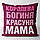 Подушка "Королева, богиня, красуня мама", 40х40 см, фото 3