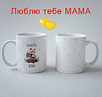 Оригинальный подарок для мамы чашка с принтом "Люблю тебя мама", сувенирный подарок кружка 330 мл