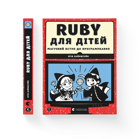 Ruby для дітей Вайнштейн Ерік ВСЛ, фото 1