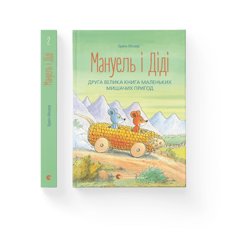 Мануель і Діді. Друга велика книга маленьких мишачих пригод. Мозер Ервін ВСЛ, фото 1