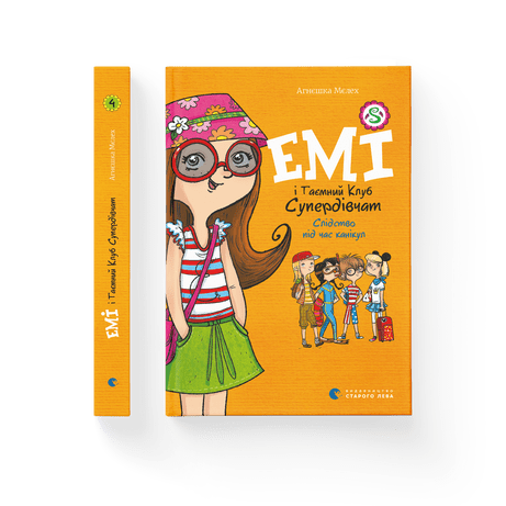 Емі і таємний клуб супердівчат. Слідство під час канікул Мєлех Агнєшка ВСЛ, фото 1