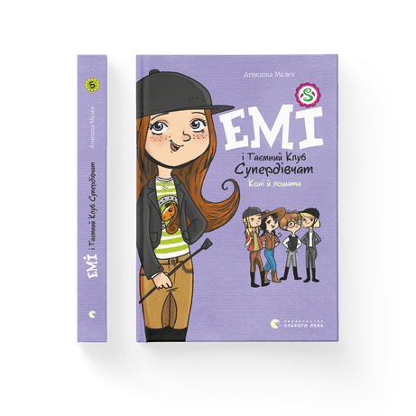 Емі і таємний клуб супердівчат. Коні й лошата Мєлех Агнєшка ВСЛ, фото 1