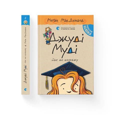 Джуді Муді йде до коледжу МакДоналд Меґан ВСЛ, фото 1