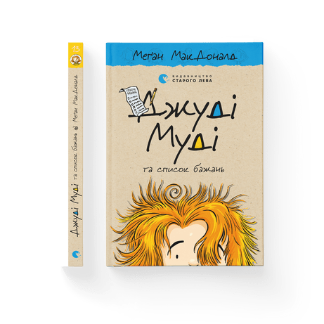 Джуді Муді та список бажань МакДоналд Меґан ВСЛ, фото 1