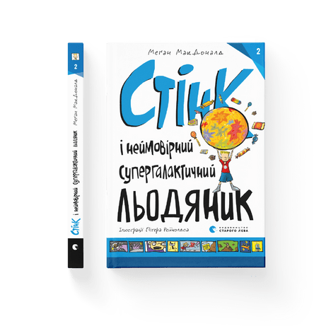 Стінк і неймовірний супергалактичний льодяник МакДоналд Меґан ВСЛ, фото 1