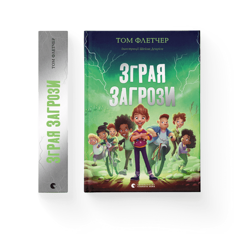 Зграя Загрози Флетчер Том ВСЛ, фото 1