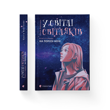 У світлі світляків. На порозі ночі Войтенко Ольга КН.1 ВСЛ, фото 1