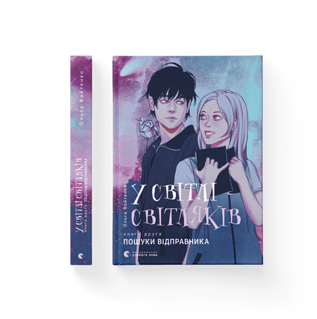 У світлі світляків. Пошуки відправника Войтенко Ольга КН.2 ВСЛ, фото 1