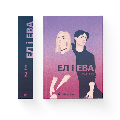 Ел і Ева Біла Надія ВСЛ, фото 1