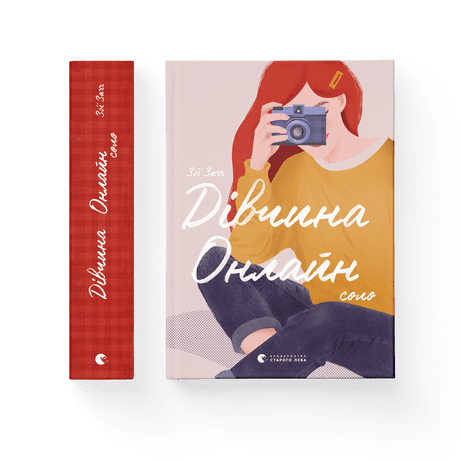 Дівчина онлайн: соло Зої Заґґ ВСЛ, фото 1