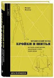 Французький метод крою та шиття. Побудова базової форми, моделювання та складання модного одягу