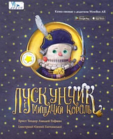 Лускунчик і мишачий король. Казка з доповненою реальністю (незначні потертості на обкладнинці)