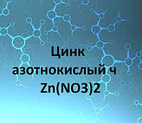 Цинк азотнокислый 6-вод. Ч 1кг