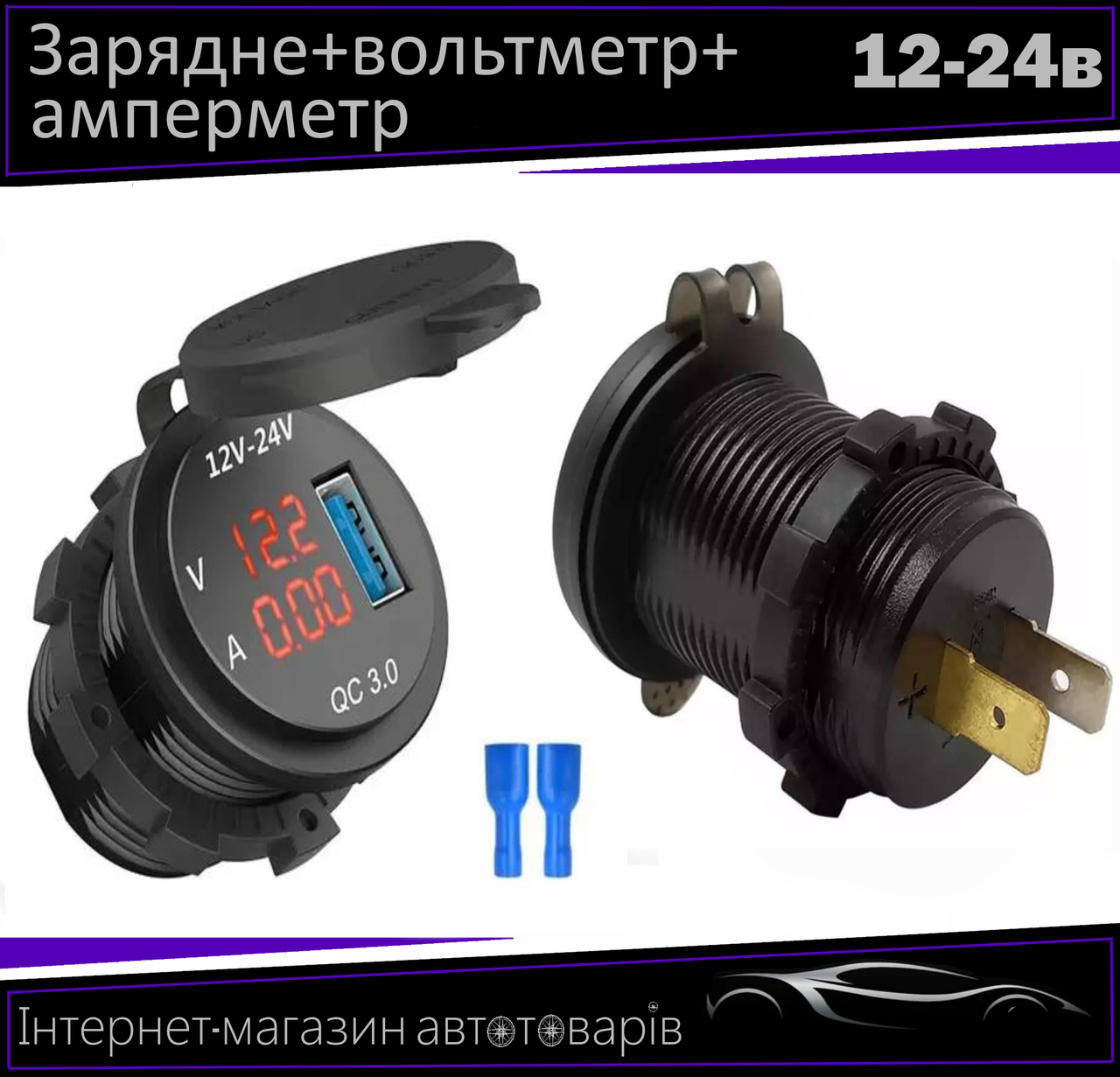 Автомобільний зарядний пристрій 1 USB 12-24V врізне в планку + вольтметр (10246 USB-12-24V 2,1 A R