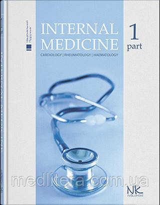 Internal Medicine=Внутрішня медицина. Т1. // Станіславчук М.А., Сєркова В.К.(за ред.)