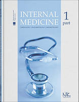 Internal Medicine=Внутрішня медицина. Т1. // Станіславчук М.А., Сєркова В.К.(за ред.)