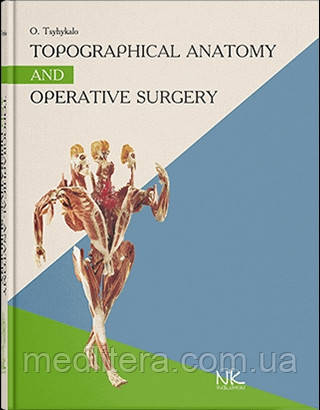 Topographical Anatomy and Operative Surgery =Топографічна анатомія та оперативна хір. — 3-тє вид. Цигінало О.В.