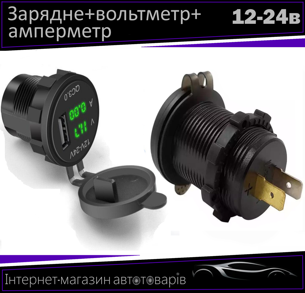 Автомобільний зарядний пристрій врізний у планку + вольтметр +амперметр 1 USB 12-24 V зелена підсвітка