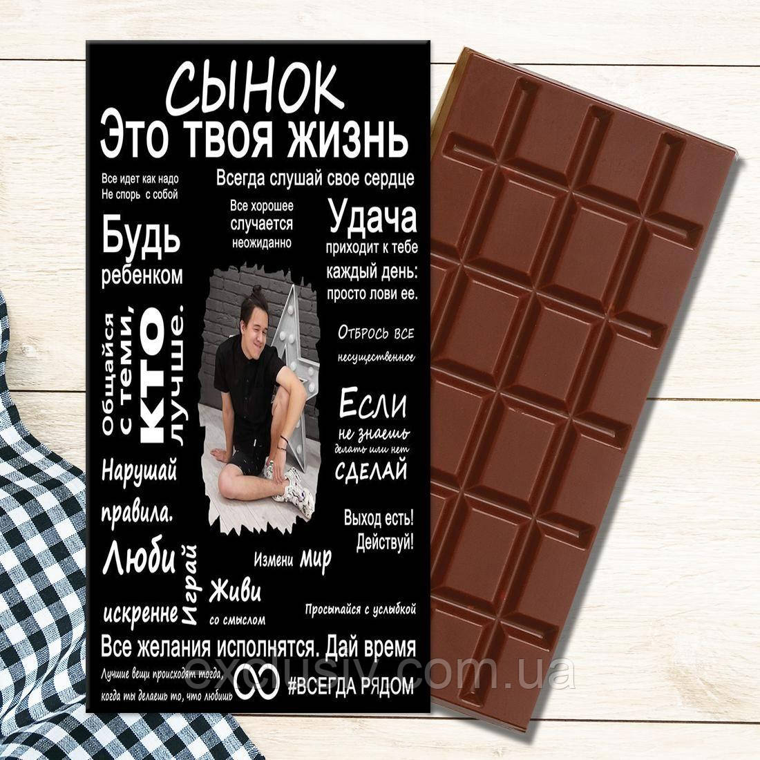 Шоколадка для сына с фото. Шоколадка Сыну - фото 1 - id-p1832168797
