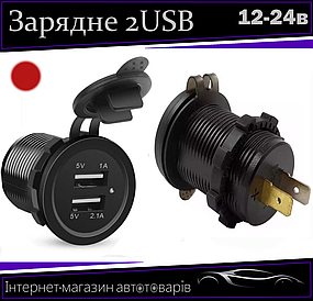 Автомобільний зарядний пристрій врізний у планку 2 USB 12-24 V червона підсвітка