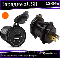 Автомобильное зарядное устройство врезное в планку 2 USB 12-24V оранжевая подсветка