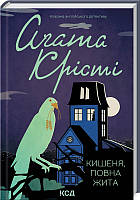 Книга Кишеня, повна жита. Класика англійського детективу. Автор - Аґата Крісті (КСД)