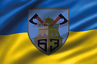 Флаг 63 ОМБр ВСУ 3D сине-желтый