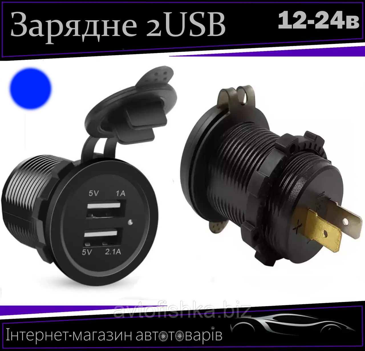 Автомобільний зарядний пристрій 2 USB 12-24V врізне в планку NEW (10250 USB-12-24V 3,1 A BLU)