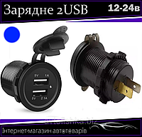 Автомобильное зарядное устройство врезное в планку 2 USB 12-24V синяя подсветка