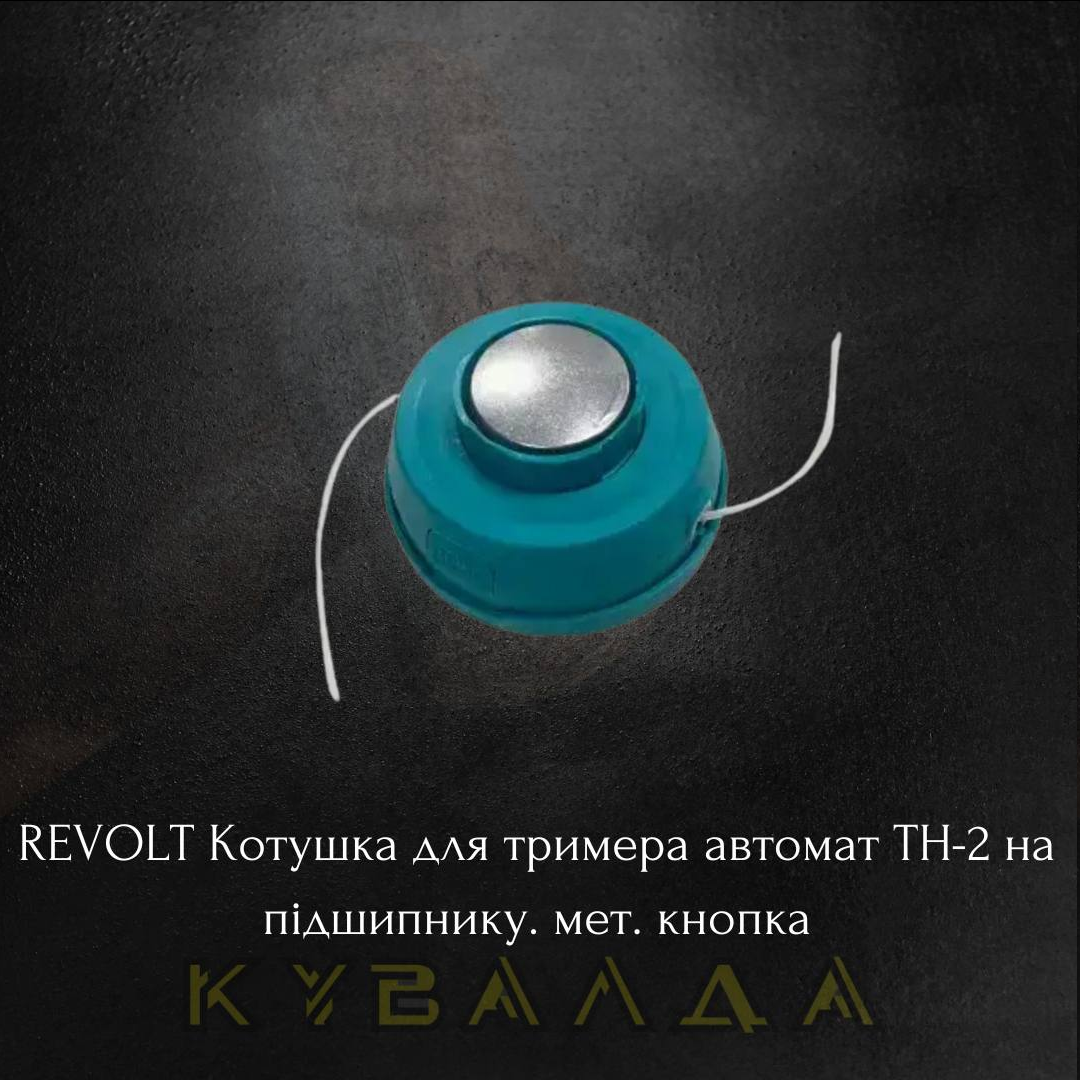 REVOLT Котушка для тримера автомат TH-2 на підшипнику. мет. кнопка, фото 1