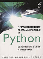 Книга Вероятностное программирование на Python: байесовский вывод и алгоритмы. Автор Дэвидсон-Пайлон К. (Рус.)