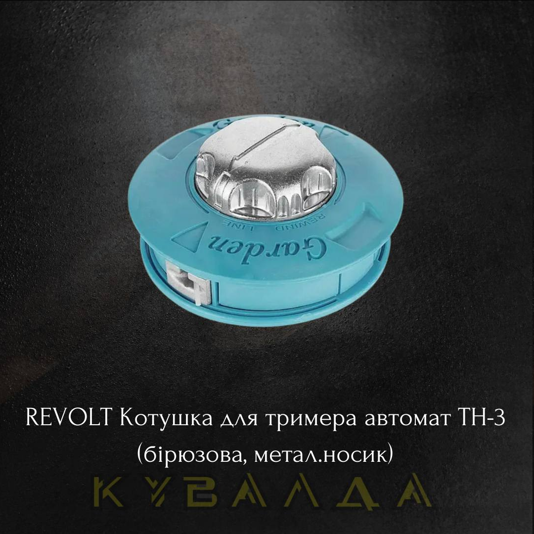 REVOLT Котушка для тримера автомат TH-3 (бірюзова, метал.носик)