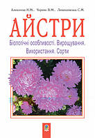 Книга Айстри. Біологічні особливості. Вирощування. Використання. Сорти (Рус.) (обкладинка м`яка) 2008 р.