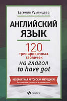 Книга Английский язык. 120 тренировочных табличек на глагол to have got. Автор Евгения Румянцева (Eng.)