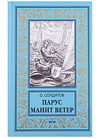 Книга Парус манит ветер - Солдатов Олег Михайлович | Проза зарубежная, приключенческая Роман интересный